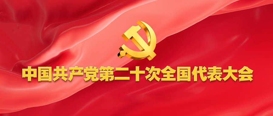不忘初心，砥礪前行，奮進新征程！——深入學習中國共產黨第二十次全國代表大會會議精神